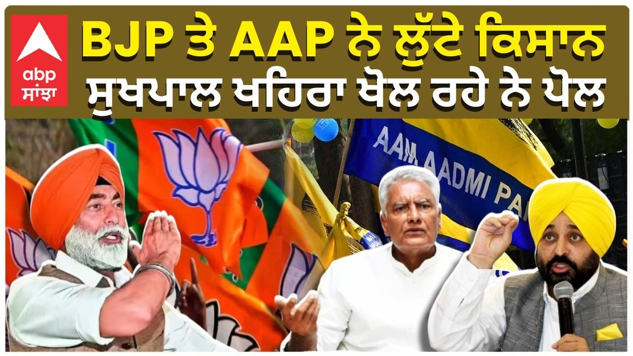 Sukhpal Khaira angry on AAP and BJP | BJP ਤੇ AAP ਨੇ ਲੁੱਟੇ ਕਿਸਾਨ , ਸੁਖਪਾਲ ਖਹਿਰਾ ਖੋਲ ਰਹੇ ਨੇ ਪੋਲ