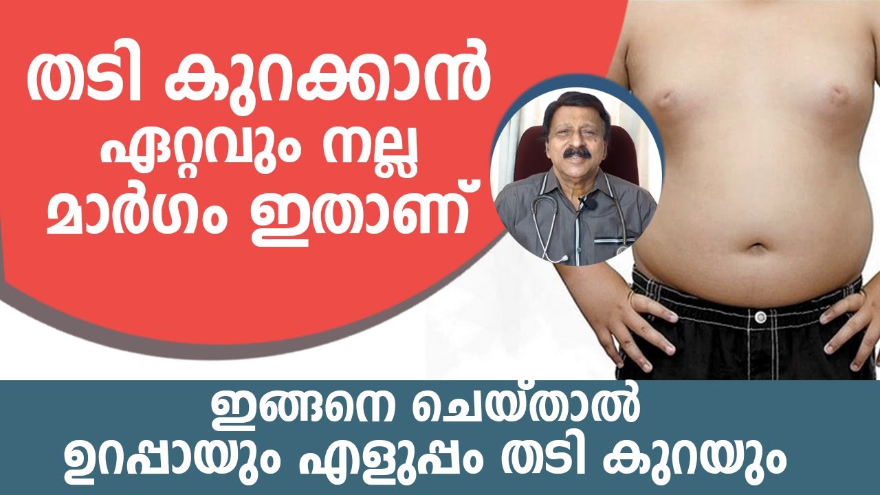 തടി കുറക്കാൻ ഏറ്റവും നല്ല മാർഗം ഇതാണ് | ഇങ്ങനെ ചെയ്താൽ ഉറപ്പായും എളുപ്പം തടി കുറയും