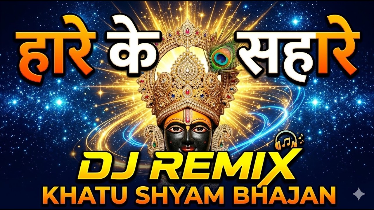 Hare Ke Tum Hi Sahare (DJ Remix) 2026 Latest Khatu Shyam Bhajan