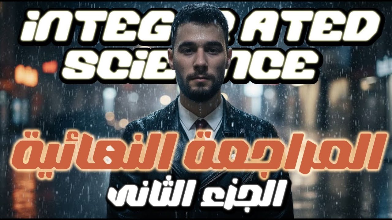 المراجعة النهائية الثانية| Final revision - علوم متكاملة | integrated science