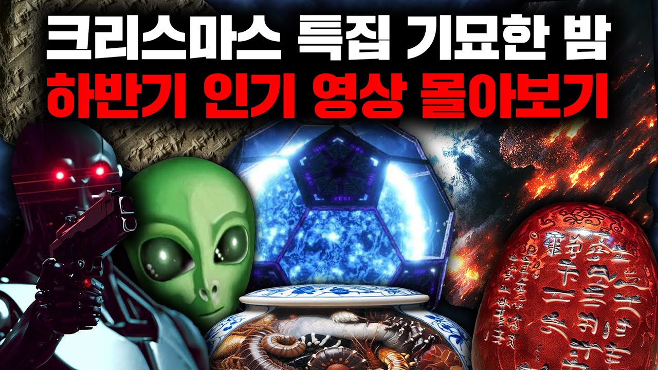 크리스마스 특별편 - 기묘한 밤 2023 하반기 인기영상 몰아보기!
