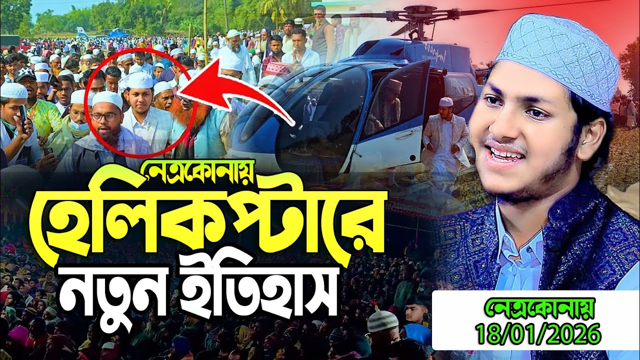 হেলিকপ্টারে নতুন ইতিহাস নেত্রকোনার মাহফিলে। জুবায়ের আহমদ তাশরীফ। Jubayer Ahmad Tashrif New Waz 2026