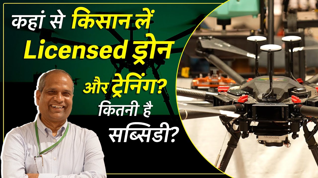 Agriculture Drone से खेती करना हुआ आसान, कृषि ड्रोन की पूरी जानकारी डॉ. रबी नारायण से। Agri Tech