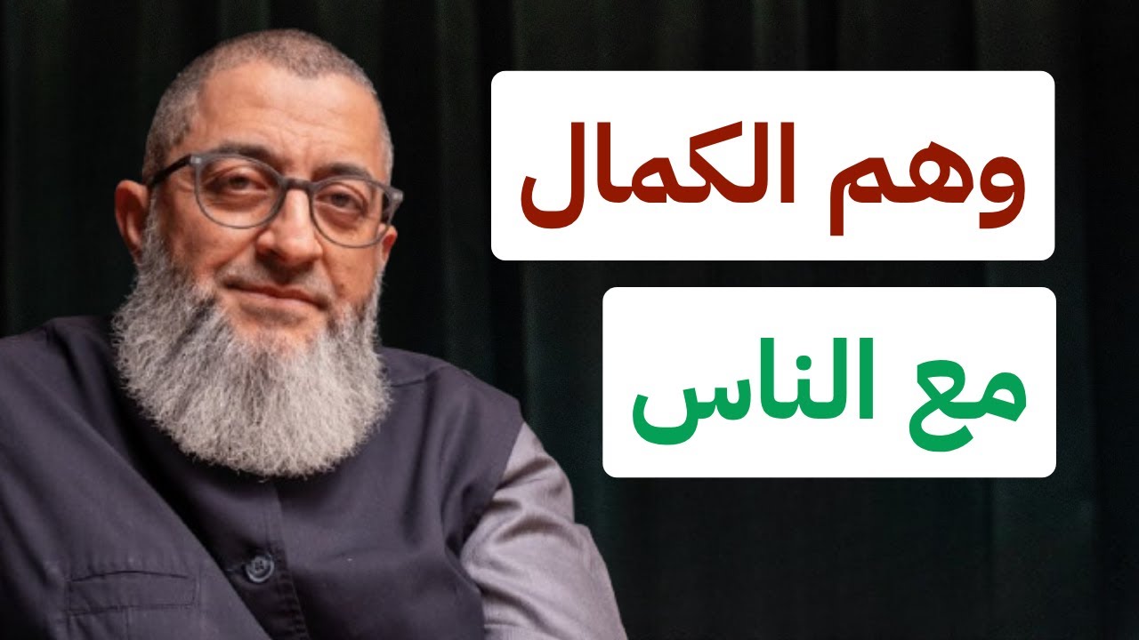 أعرض وهم الكمال مع الناس - ( من علاج وهم الكمال - طلب الكمال - المثالية ) | عبدالرحمن ذاكر الهاشمي