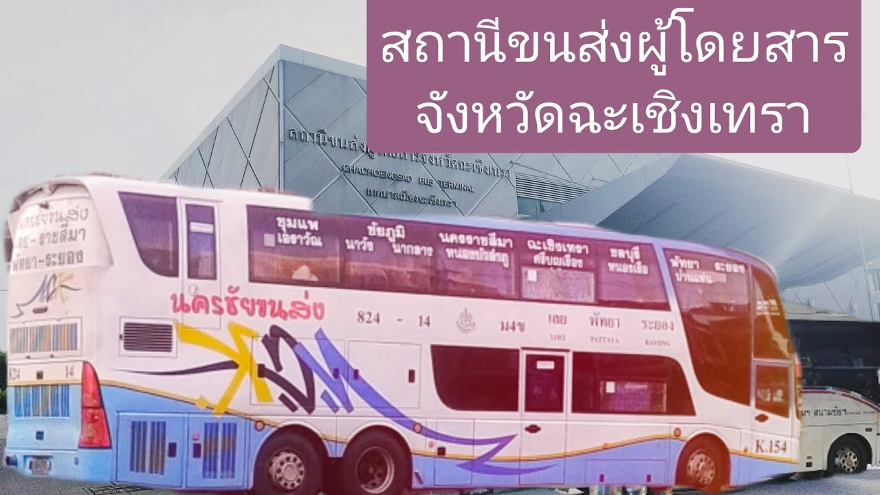 นั่งเล่นดูรถทัวร์ @ บขส.ฉะเชิงเทรา ตั้งแต่หัวค่ำ จนต้องปิดไฟไล่😂😂 #bus #นครชัยแอร์ #นครชัยขนส่ง 
