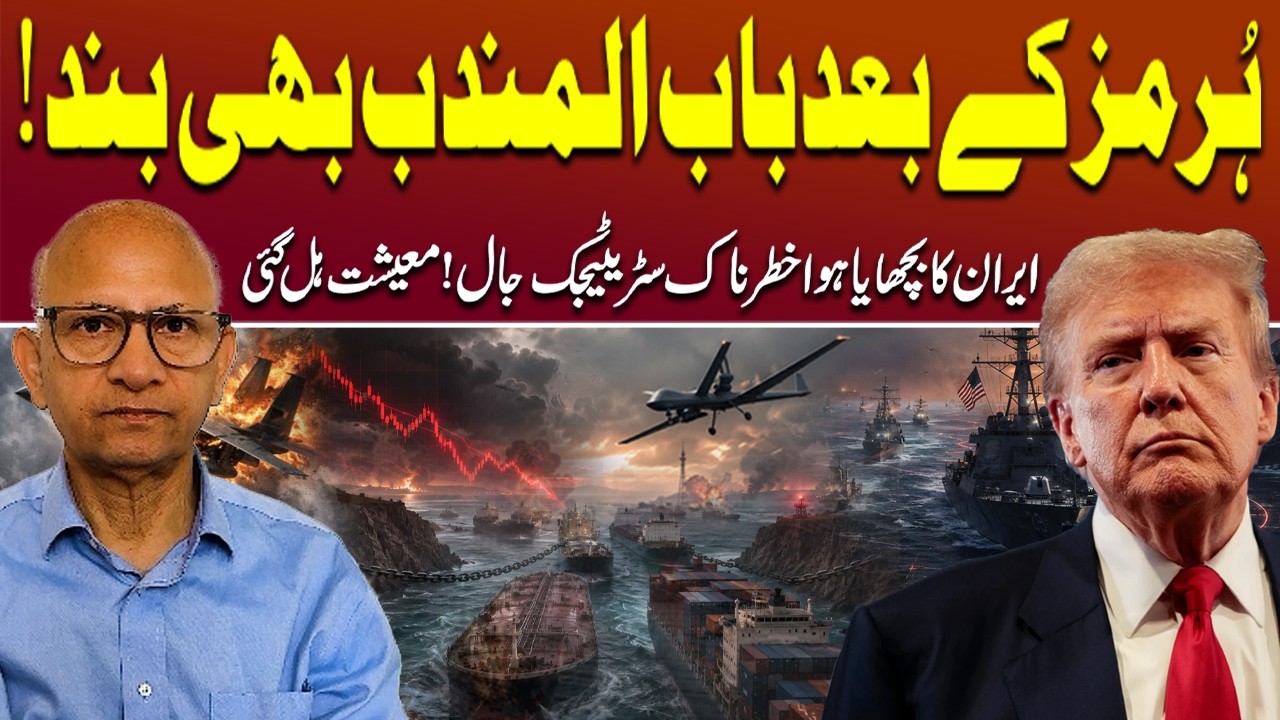 After Strait of Hormuz, Is Bab el-Mandeb Next? Iran's Move Could Shake Global Economy | Saqlain Imam