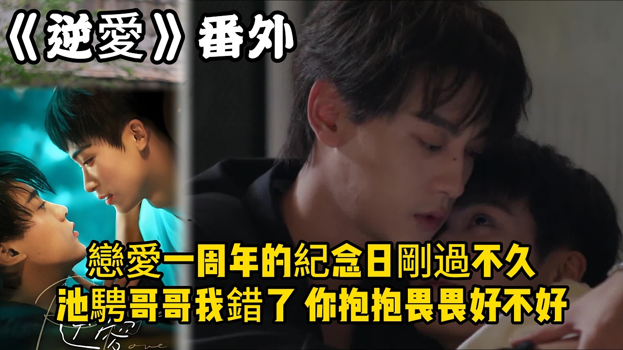 《逆愛》：番外！戀愛一周年的紀念日剛過不久，池騁哥哥我錯了，你抱抱畏畏好不好……#田栩宁 #梓渝 #吴所畏 #池骋 #逆爱 #revenged