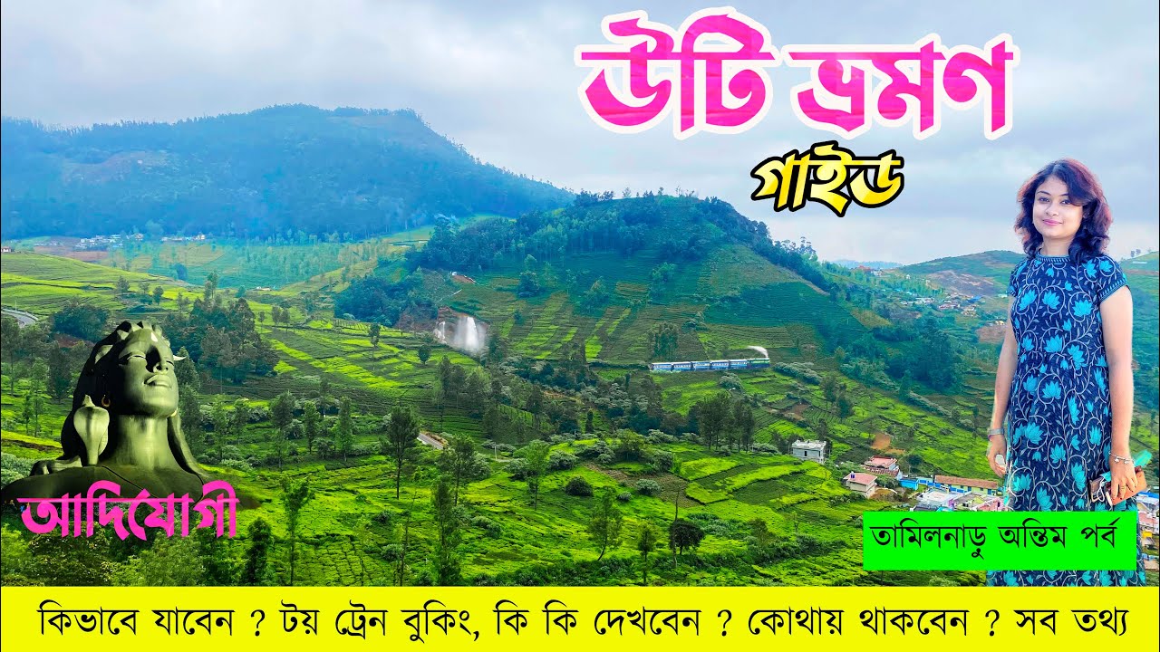 Ooty Tour Plan | Adiyogi Tour | উটি ভ্রমণ