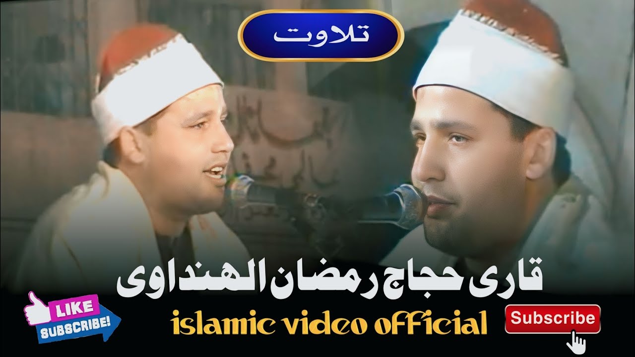 Qari Hajjaj Ramzan Al Hindawi Islamic video official/23/10/2025