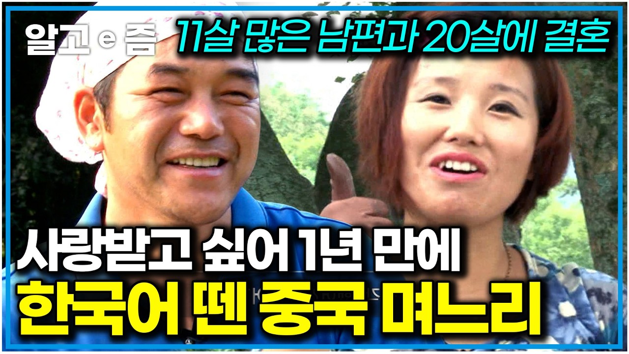 “누가 농촌에서 살아줄까” 걱정하던 남편 앞에 나타난 20살 중국 아내. 웃는 모습이 똑 닮은 사랑스러운 부부｜다문화 사랑｜알고e즘