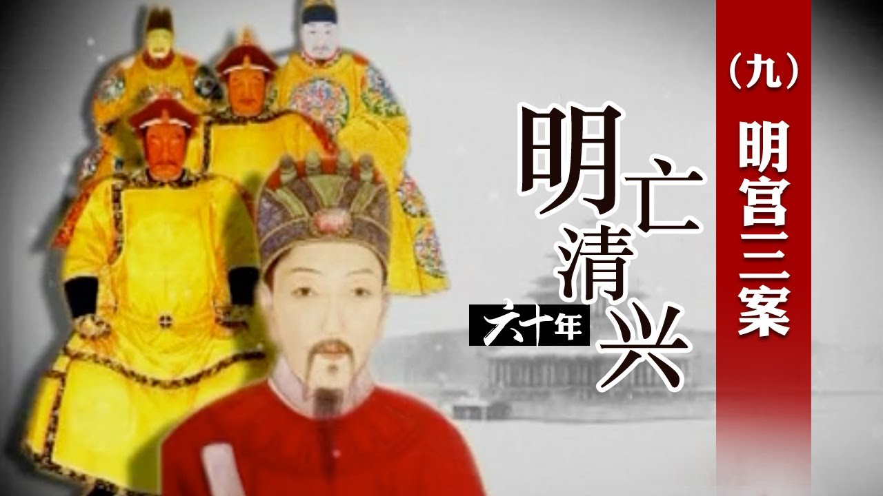 阎崇年一次说清明末三大案 揭开梃击案、红丸案、移宫案背后真相 明亡清兴六十年（九）明宫三案 | CCTV百家讲坛官方频道