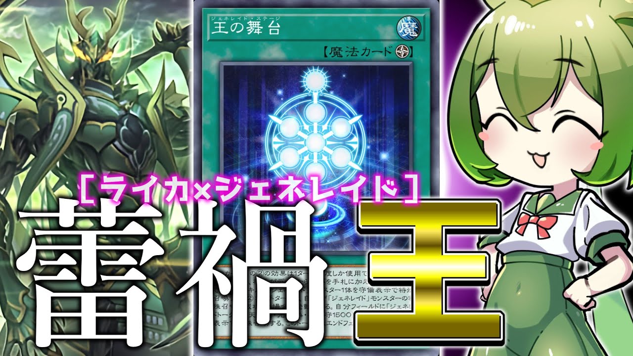 【王の力は絶対】縛りをすり抜けて展開！？「ジェネレイド蕾禍」【遊戯王マスターデュエル/ずんだもん】