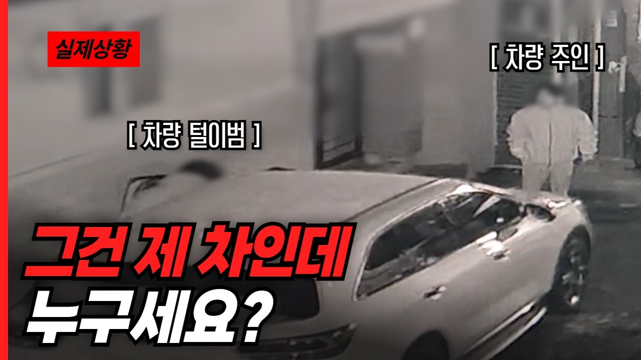 그건 제 차인데, 누구세요?