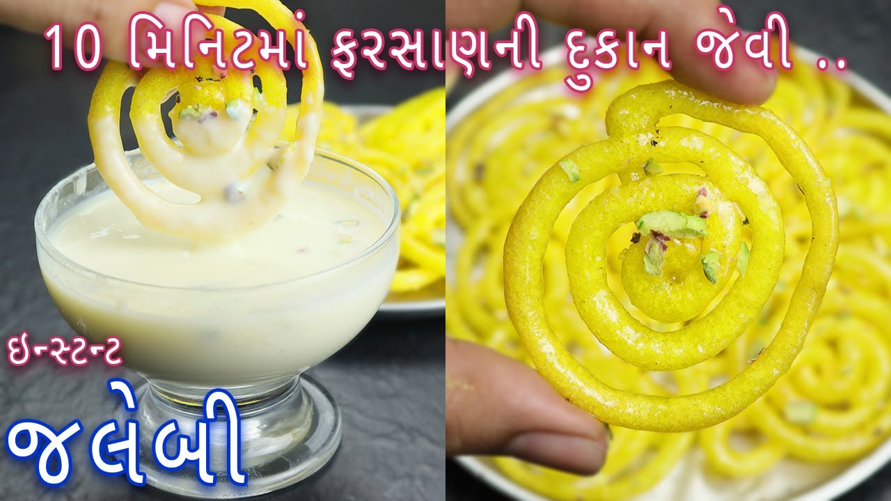 10 મિનિટમાં ફરસાણની દુકાન જેવી ઇન્સ્ટન્ટ જલેબી બનાવવાની રીત | instant Jalebi |  jalebi in Gujarati