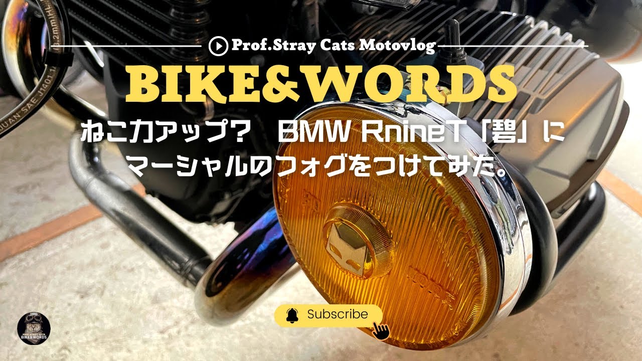 野良猫教授には猫マークのフォグでしょ？BMW RnineT「碧」にデッドストックのマーシャルランプを装着したぞ。