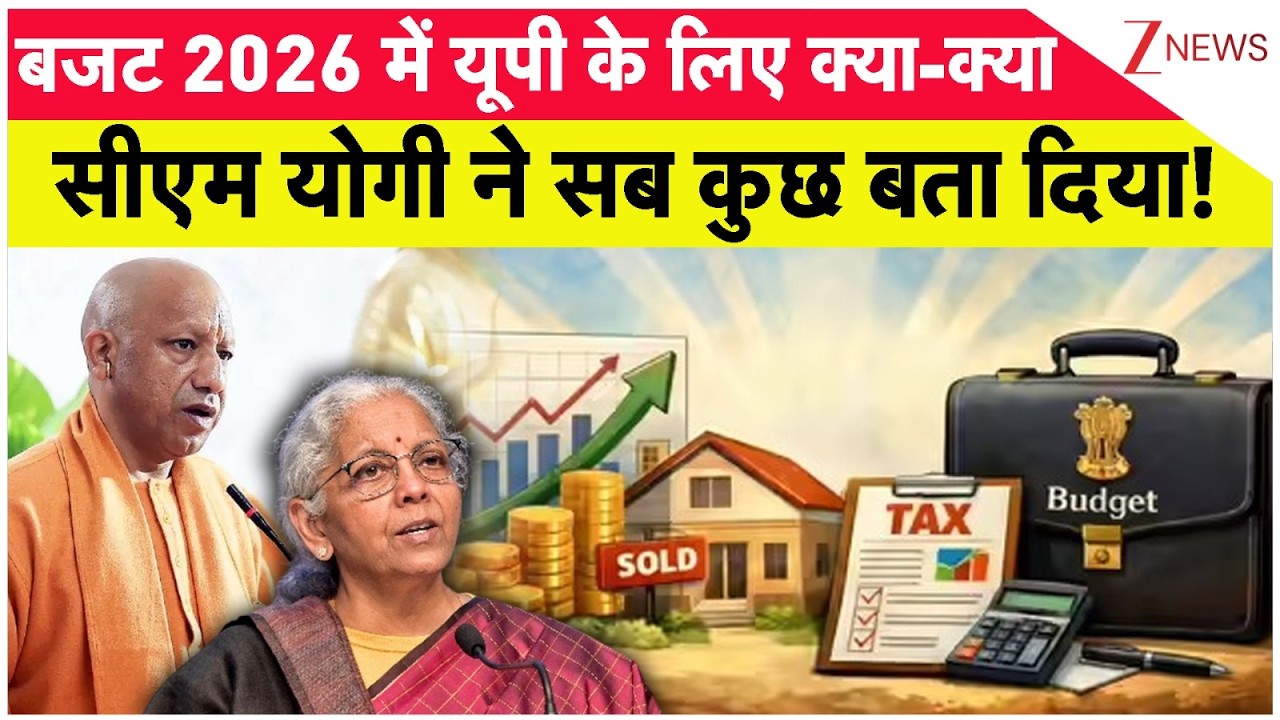 CM Yogi on Budget 2026: बजट 2026 में यूपी के लिए क्या-क्या, सीएम योगी ने सब कुछ बता दिया!