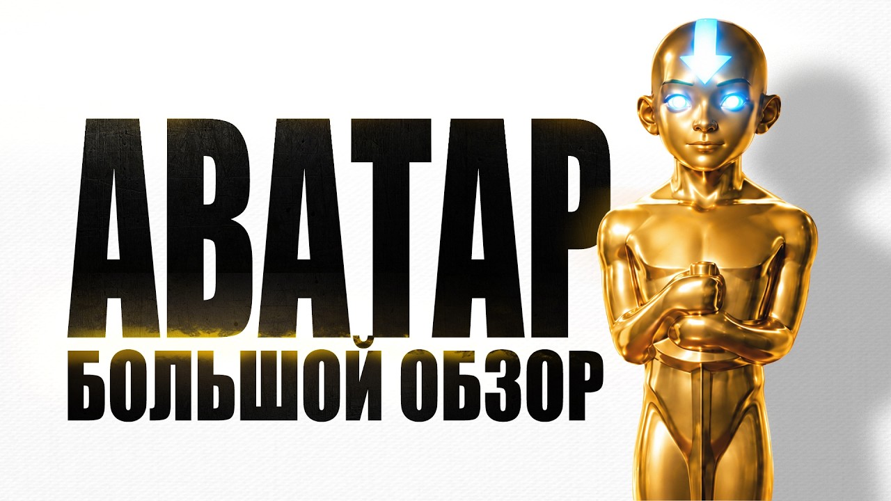 ЭТО САМЫЙ БОЛЬШОЙ ОБЗОР АВАТАРА В ИСТОРИИ