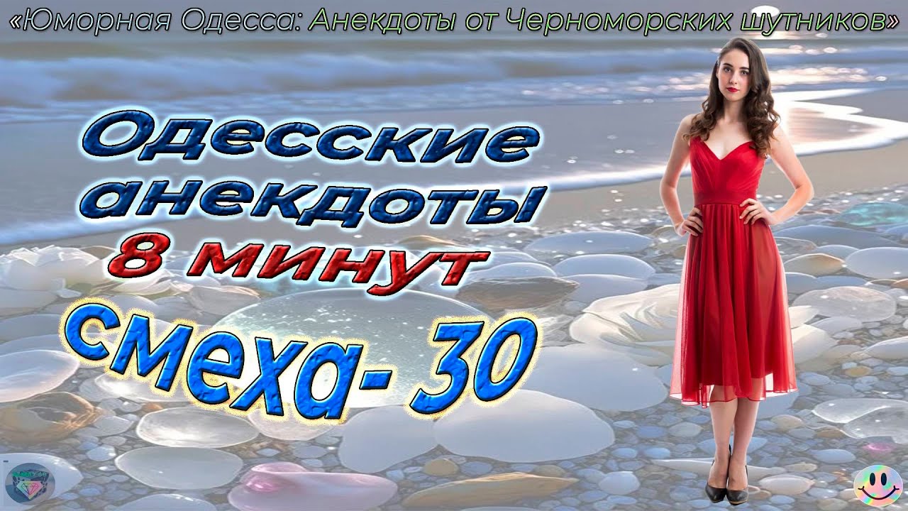 8 минут смеха 30