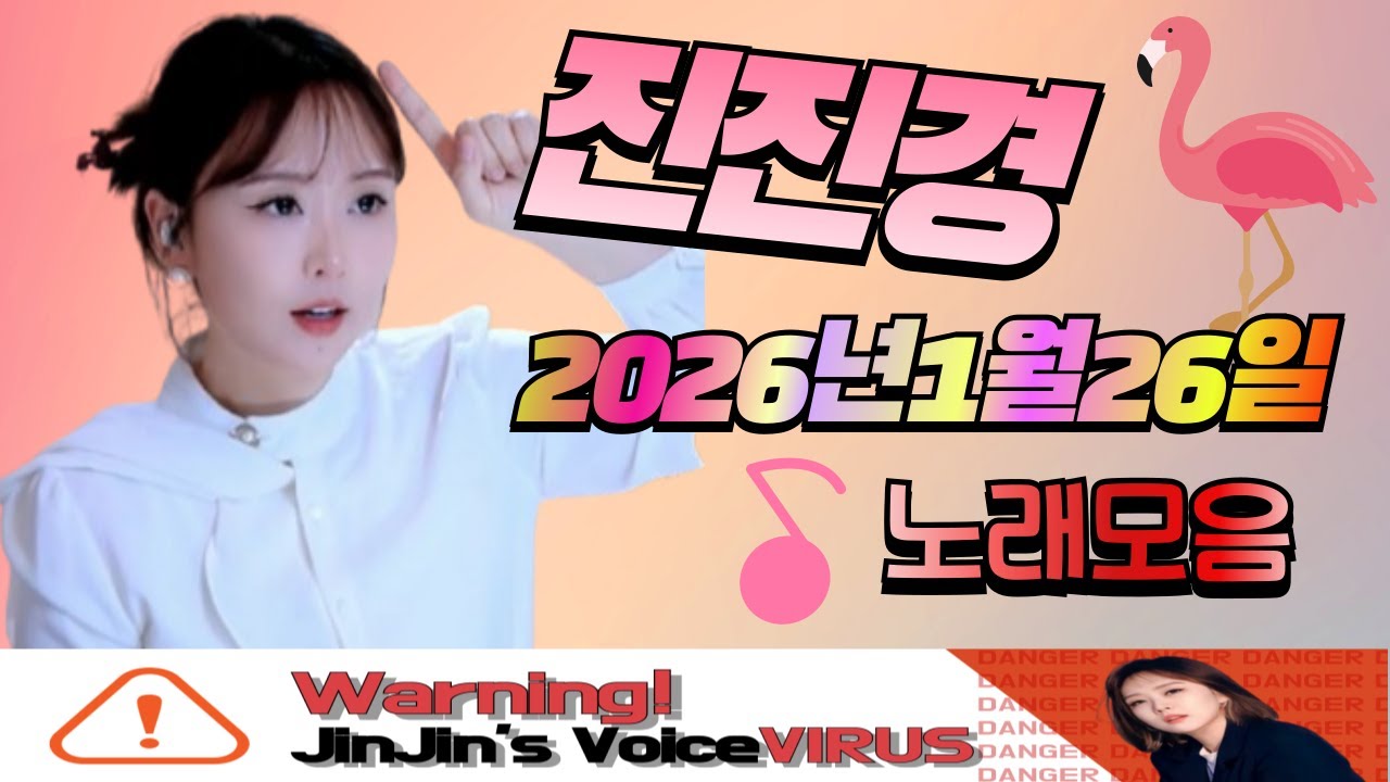 진진경 260126  방송 커버곡&번안곡 노래모음