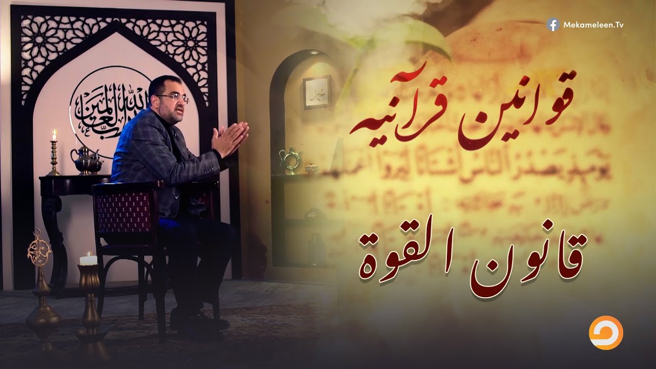 قوانين قرآنية | قانون القوة مع د. جمال عبدالستار | 26