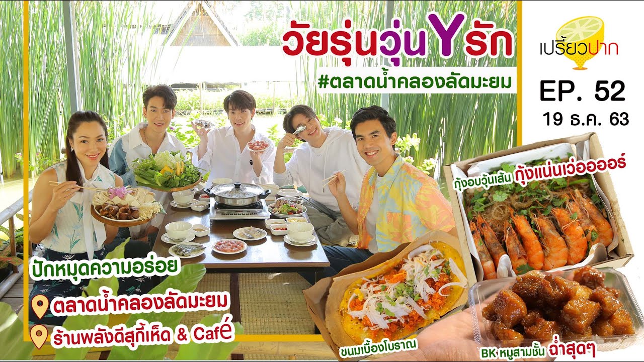 เปรี้ยวปาก | 19 ธันวาคม 2563 | วัยรุ่นวุ่น Y รัก | ตลาดน้ำคลองลัดมะยม | HD
