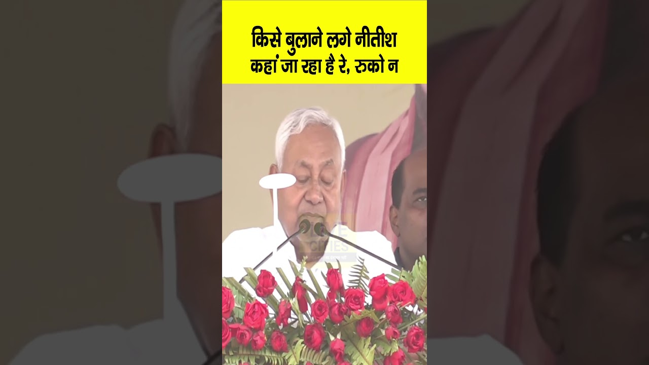 Nitish Kumar Samriddhi Yatra के दौरान Araria के मंच से किसे रोकने लगे, सुनिए तो | Bihar News |