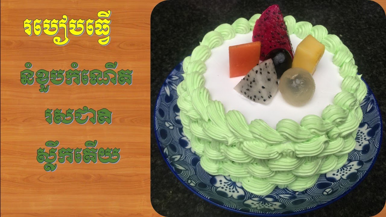 Birthday cake | How to make a good pandan birthday cake | Recipe for birthday cake
