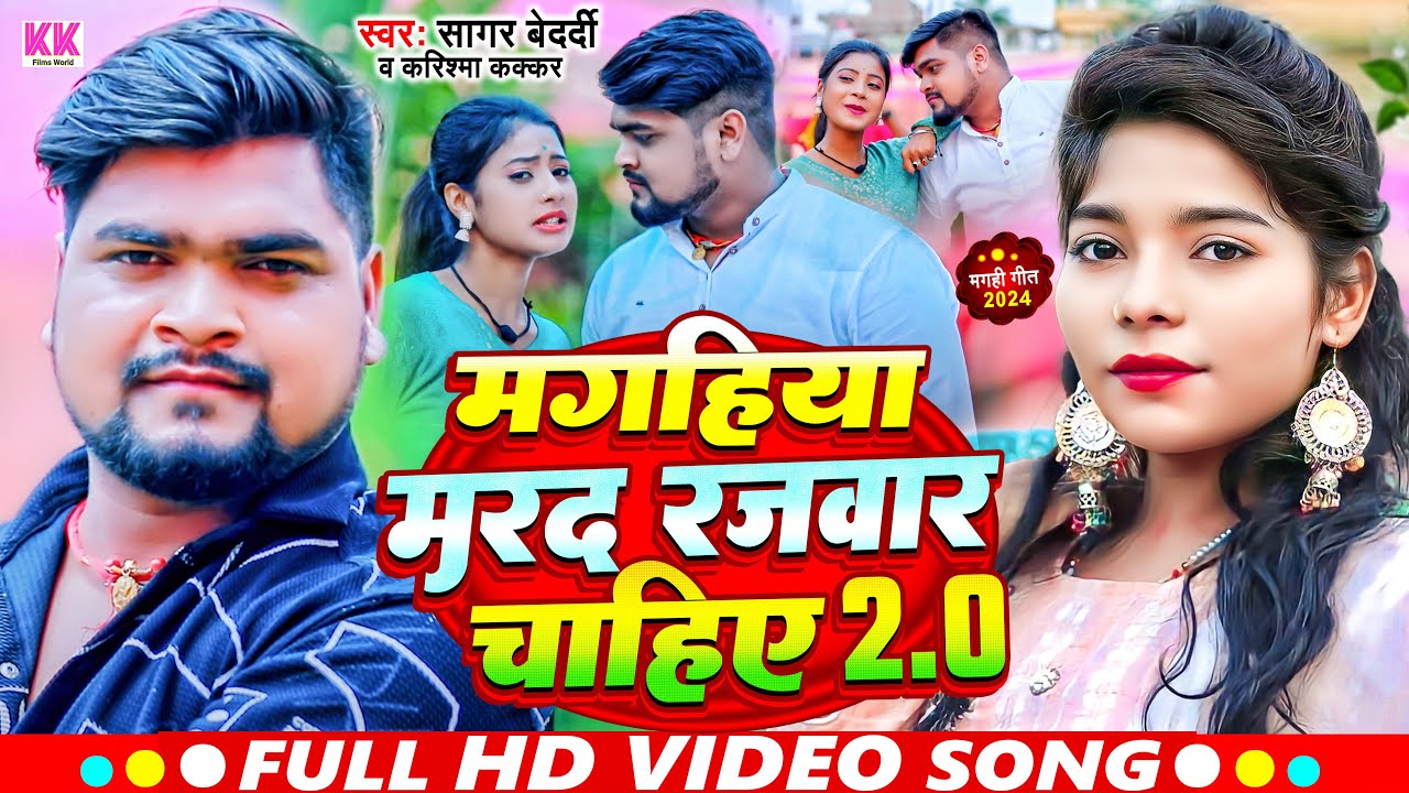 #Video | मगहिया मरद रजवार चाहिए 2.0 | #Sagar Bedardi, #Karishma Kakkar | #Maghi Song 2024