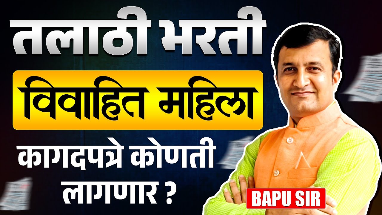 Talathi Bharti | विवाहित महिला यांना फॉर्म भरण्यासाठी कागदपत्रे कोणती लागणार? Required Documents