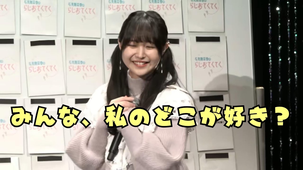 みんな、私のどこが好き？