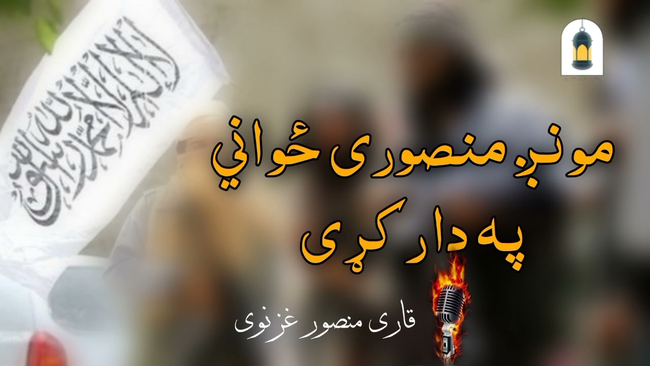 مونږ منصوری ځواني په دار کړی//قاري منصور غزنوی