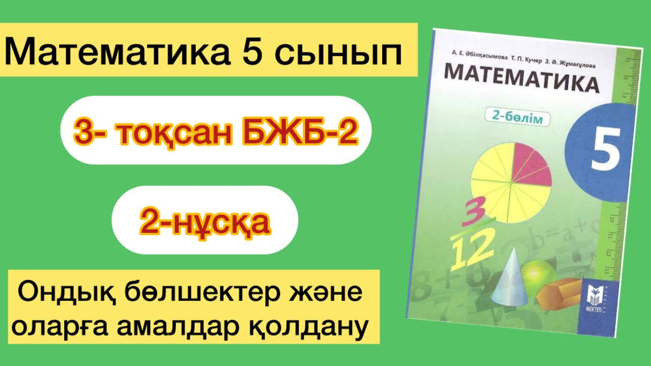 МАТЕМАТИКА 5 СЫНЫП 3-ТОҚСАН БЖБ-2 2-НҰСҚА | МАТЕМАТИКА 5 СЫНЫП 3- ТОКСАН БЖБ-2 2-НУСКА