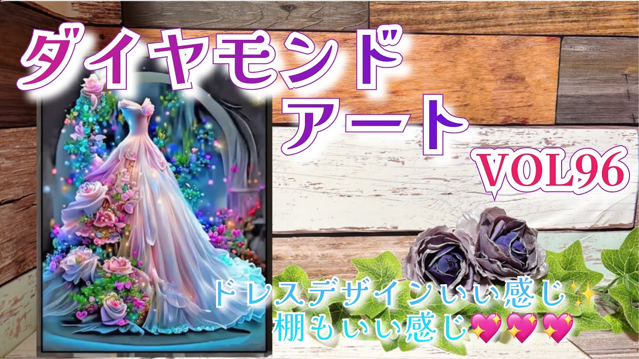 【ダイヤモンドアート】ドレスデザイン👗いい感じ✨店もいい感じ💖💖💖