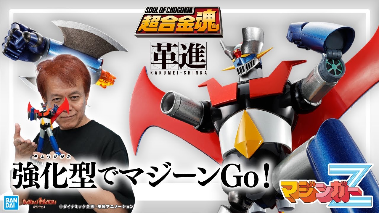 強化武器を新たに装備！超合金魂 「マジンガーZ（強化型） 革進 -KAKUMEI SHINKA-」が登場！豊富なギミックを徹底解説！【バンマニ!】【BANDAI SPIRITS公式】