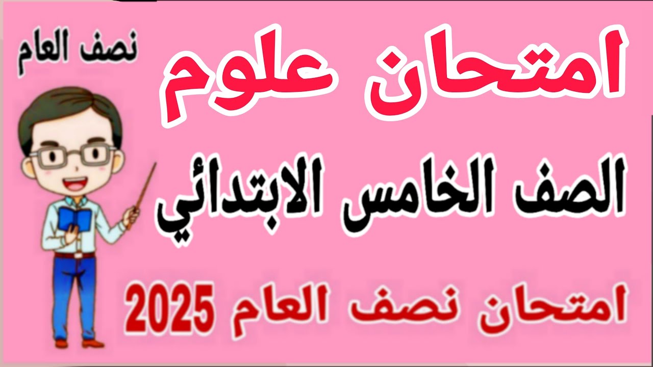 امتحان متوقع علوم للصف الخامس الابتدائي الترم الاول 2025 - مراجعة علوم للصف الخامس الابتدائي