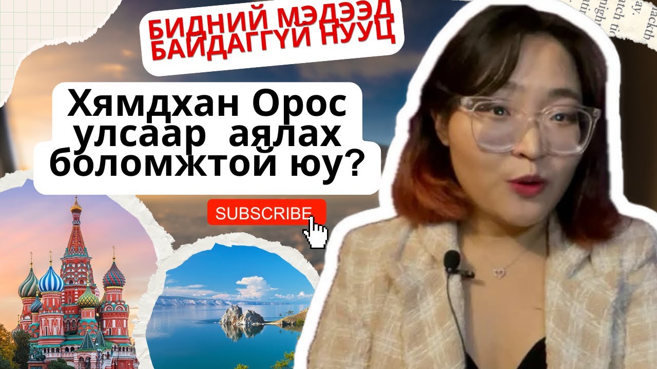 Би та нарт нууц хэлж өгье, Орос улсаар хямд аялах боломжтой юу, Миний аяллын түүх