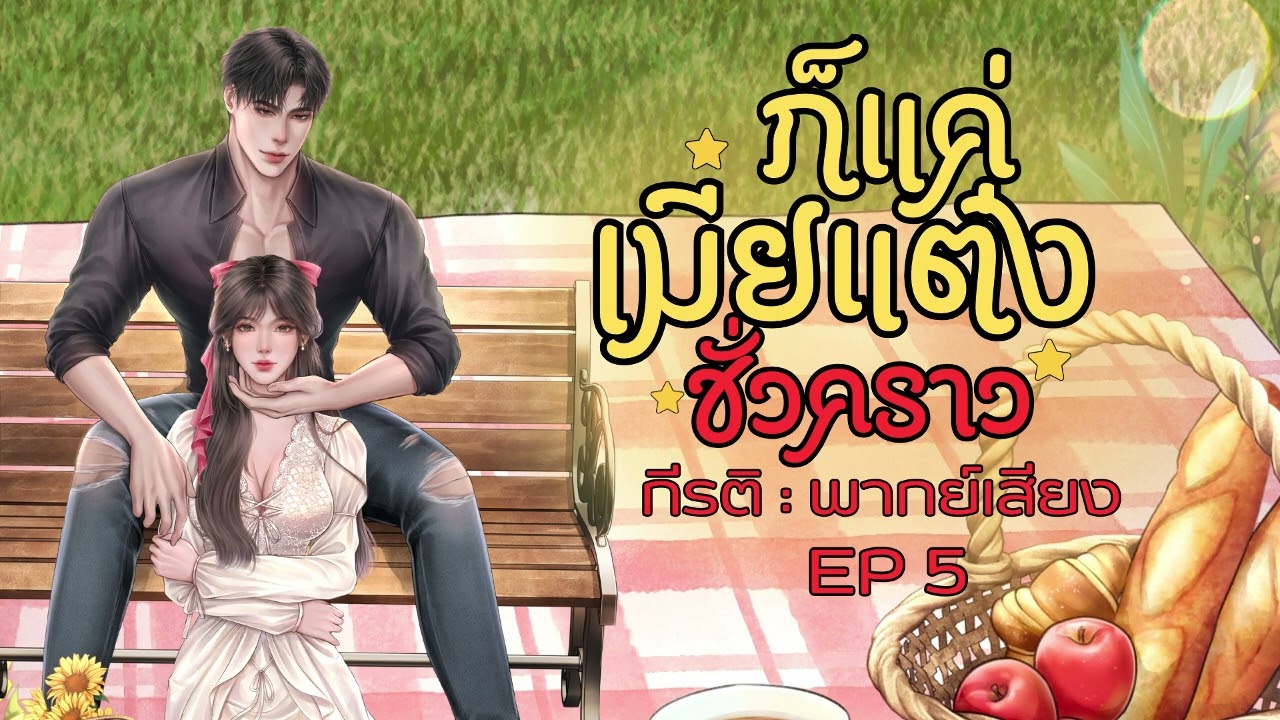 นิยายเสียง ก็แค่เมียแต่งชั่วคราว EP : 5 พากย์เสียง : กีรติ #audiobook #นิยายเสียง