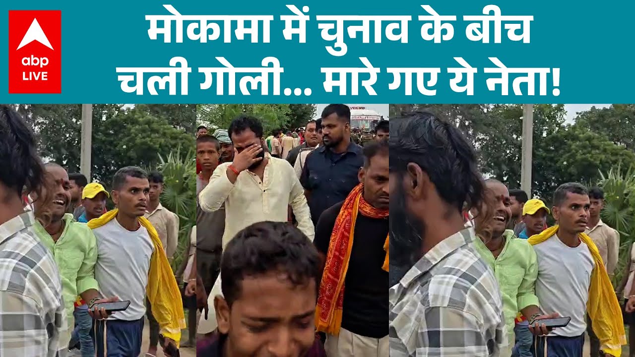 Mokama में चुनाव के बीच चल गई गोली, साजिश या... |ABP LIVE |BIHAR