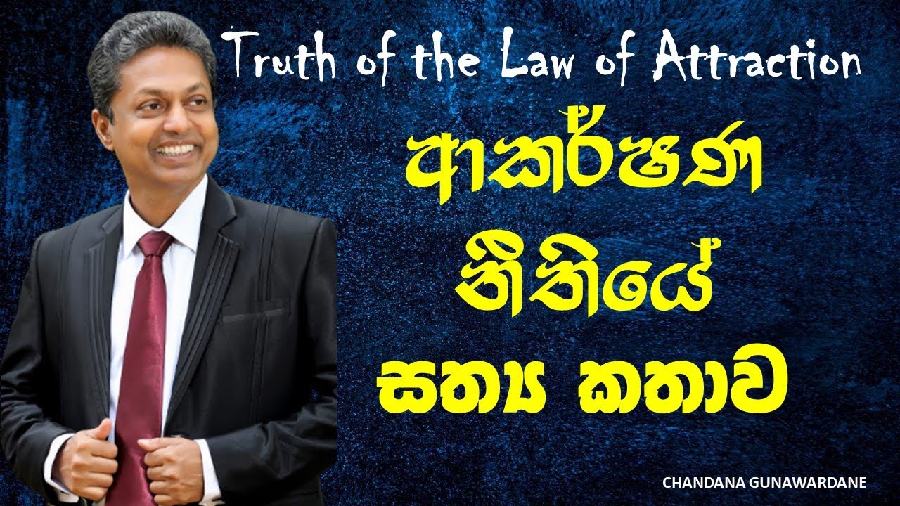 Truth of the Law of Attraction... ආකර්ෂණ නීතියේ සත්‍ය කතාව...| Chandana Gunawardane