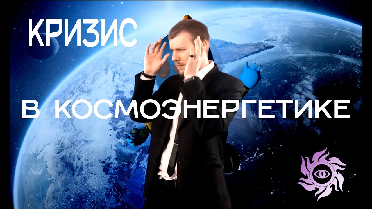 Кризисы в Космоэнергетике