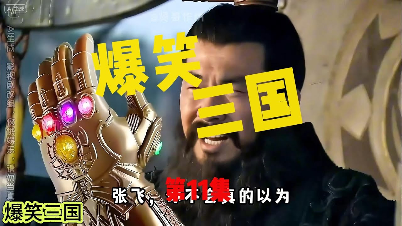爆笑三国第11集