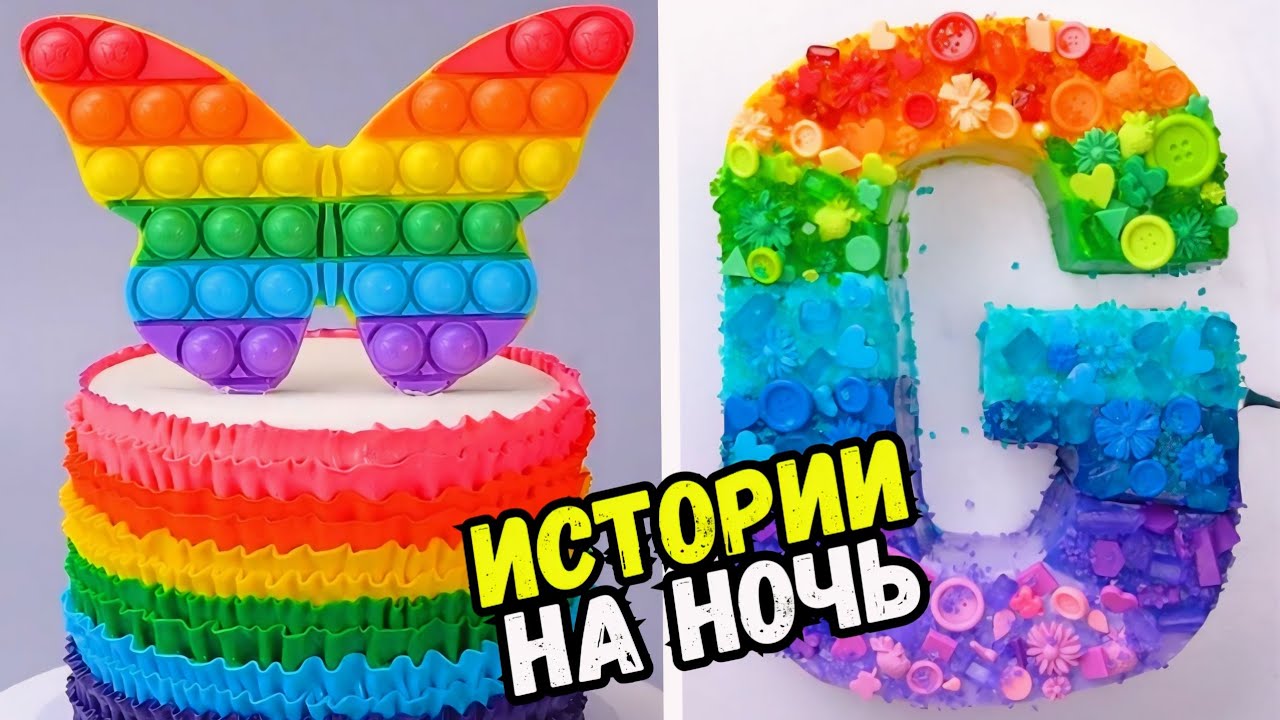 ИСТОРИИ С ТОРТАМИ НА НОЧЬ #217 Истории от Натали