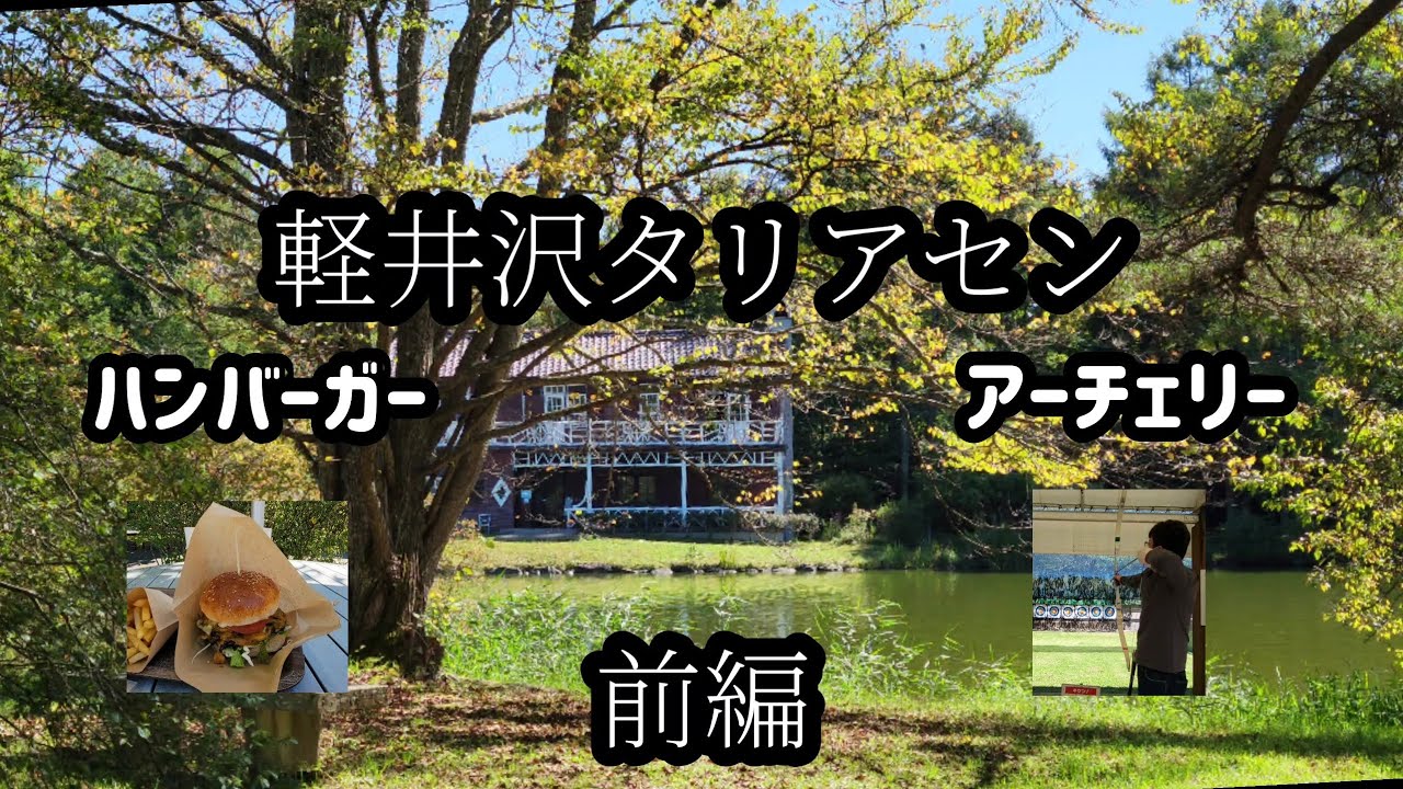 軽井沢タリアセン　一週しました。　ハンバーガー食べてアーチェリーしました。塩沢湖でのんびり。の前編　【癒し動画】