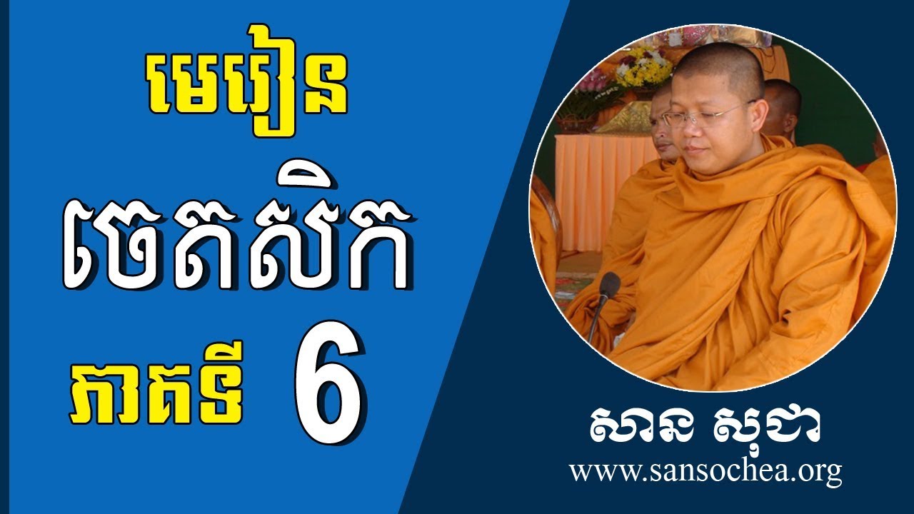 មេរៀនព្រះអភិធម្ម ចេតសិក ភាគទី ០៦ | SAN SOCHEA OFFICIAL