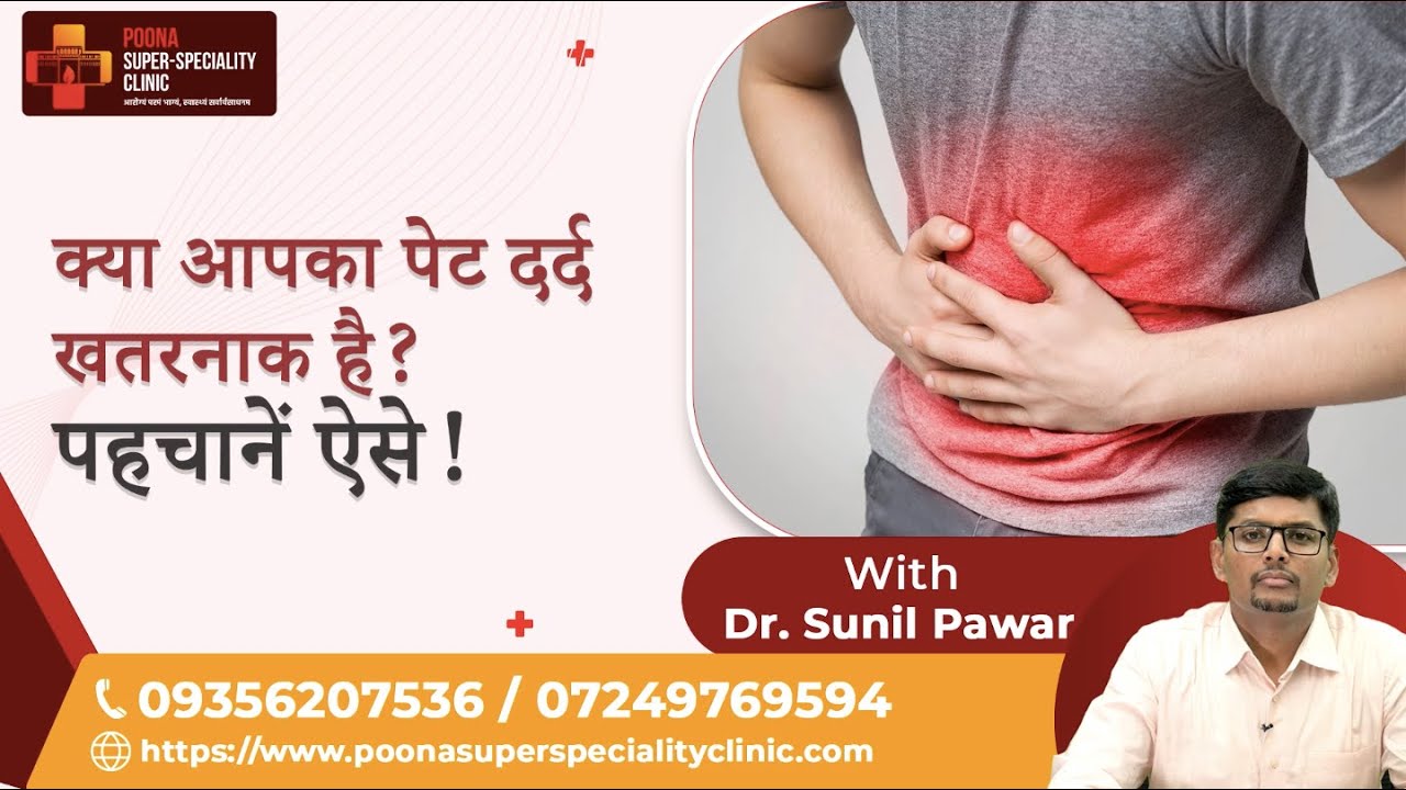 क्या आपका पेट दर्द खतरनाक है? पहचानें ऐसे!Dr. Sunil Pawar| #stomachpain #abdominalpain #gastrocare
