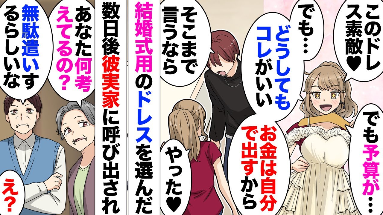【漫画】結婚式の準備でめちゃ気に入ったドレス発見→私「予算オーバーしちゃうからドレスの10万円は自分で出すから」彼「OK」→数日後、彼両親「結婚したら嫁の金は旦那の金！」「無駄遣いは許しません！」