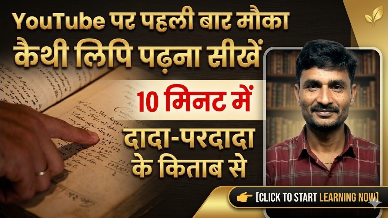 कैधी लिपि सिखे 10 मिनट में दादा-परदादा के किताब से | कैथी केवाला कैसे पढ़े?