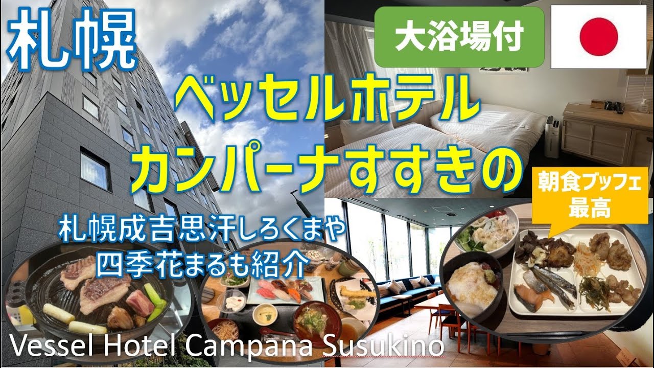 ベッセルホテルカンパーナすすきのレビュー！豪華な朝食や大浴場 四季花まるすすきの店や札幌成吉思汗しろくま札幌本店も紹介 / Vessel Hotel Campana Susukino