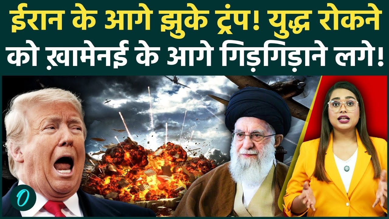 Iran के आगे झुके Donald Trump? Khamenei से क्या हुई गुपचुप डील? अचानक अमेरिका के तेवर बदलने से हड़कंप