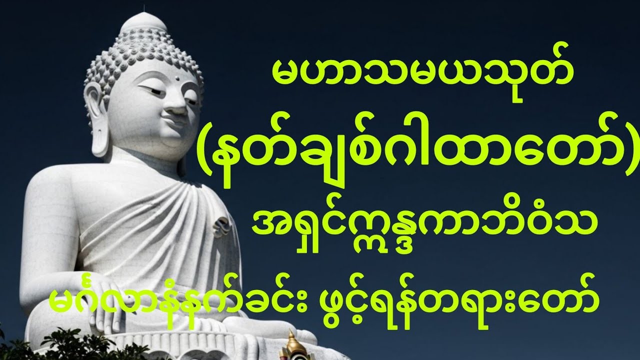 နတ်လူချစ်ခင်စေသော #မဟာသမယသုတ် #buddha #တရားတော် #ကံပွင့်လာက်ပွင့် #နတ်ချစ်ဆေး #ညနေ #နံနက် #tayartaw 